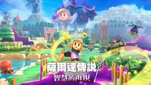 《塞尔达传说：智慧的再现》这回该公主救林克了！！插图